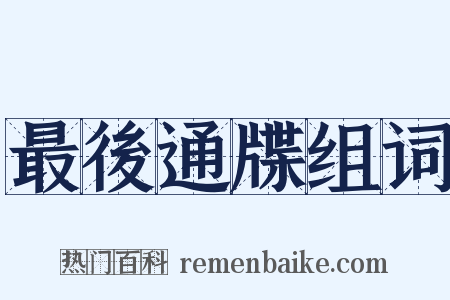 最後通牒组词是什么意思的图片